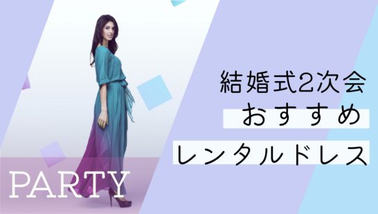レンタルドレス